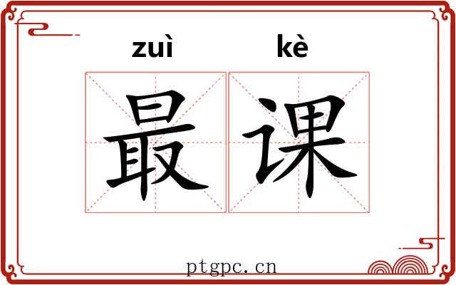 最课