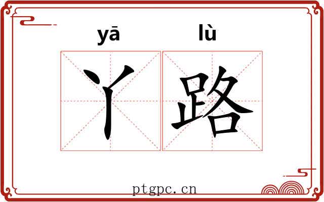 丫路 丫路