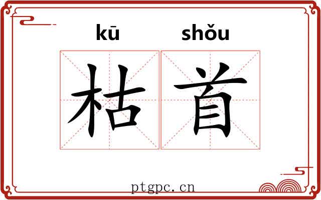 枯首