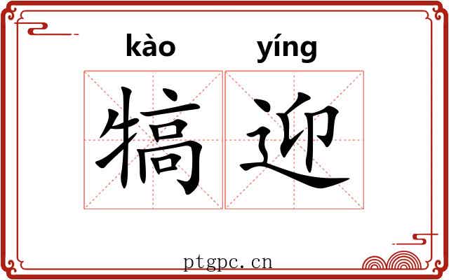 犒迎