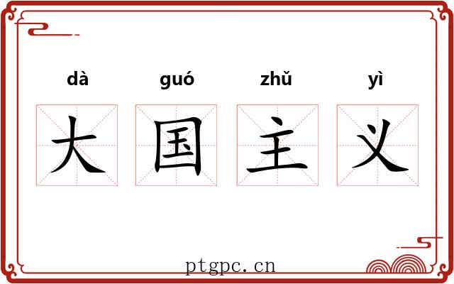 大国主义 大国主义