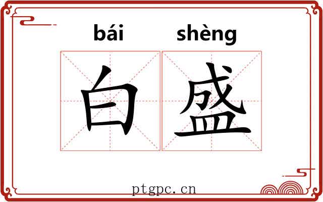 白盛 白盛