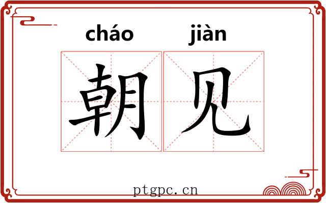 朝见