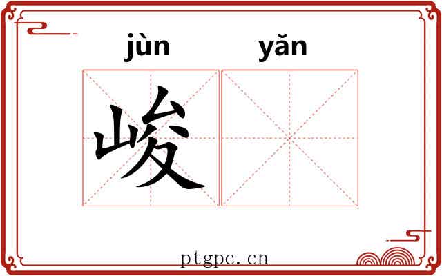 峻𪩘