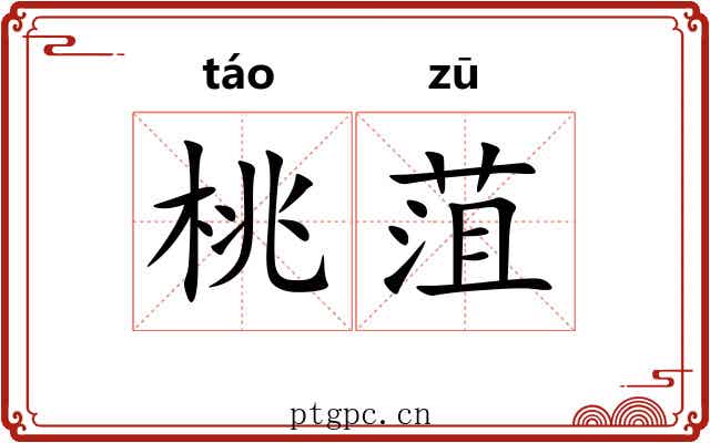 桃菹