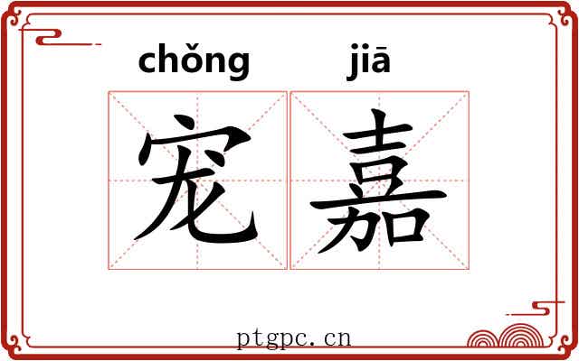 宠嘉
