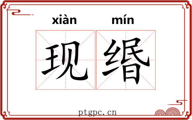现缗