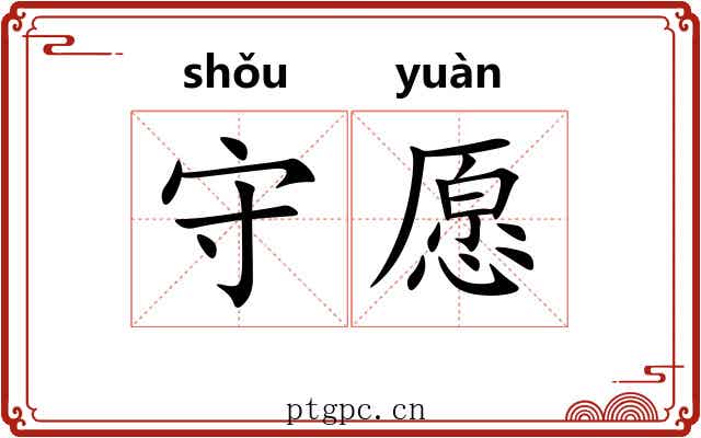 守愿 守愿