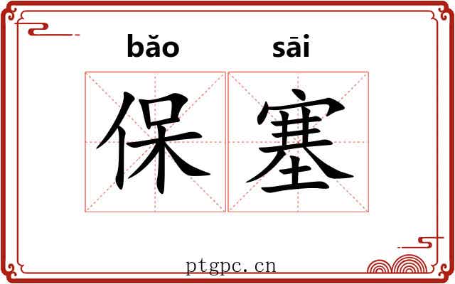 保塞 保塞