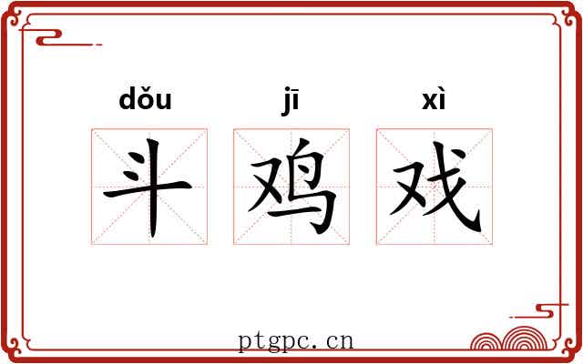 斗鸡戏 斗鸡戏
