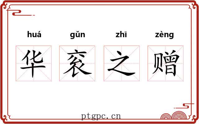 华衮之赠 华衮之赠