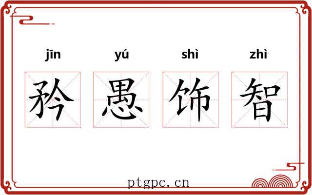 矜愚饰智 矜愚饰智