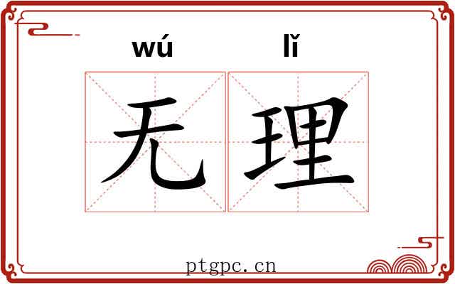 无理 无理