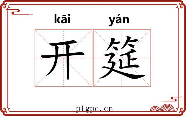 开筵