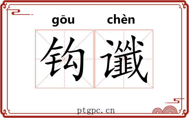 钩谶 钩谶