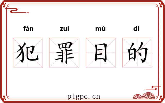 犯罪目的 犯罪目的