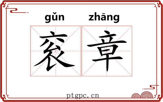衮章