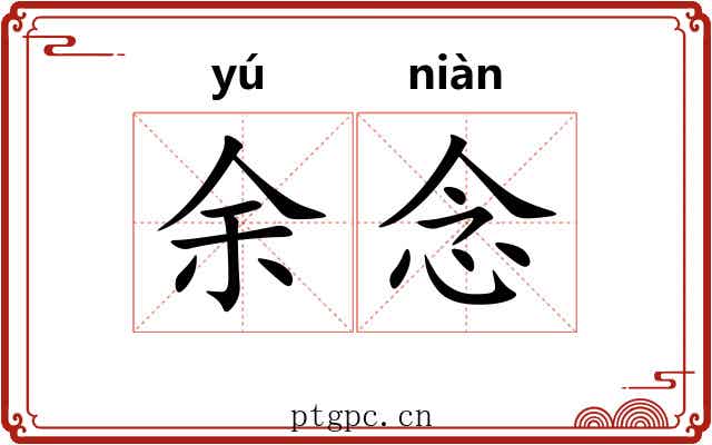 余念