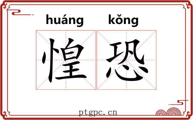 惶恐 惶恐