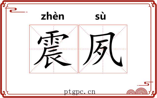 震夙