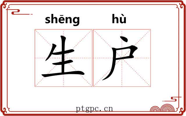 生户