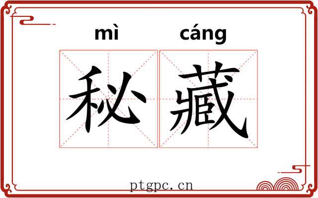 秘藏 秘藏