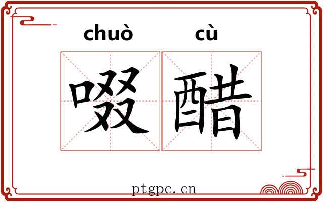 啜醋