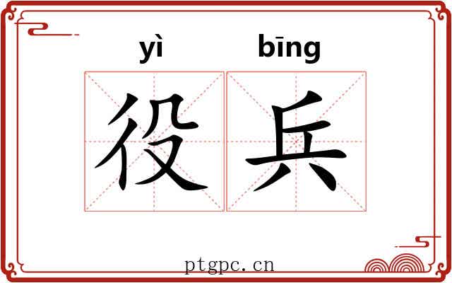 役兵