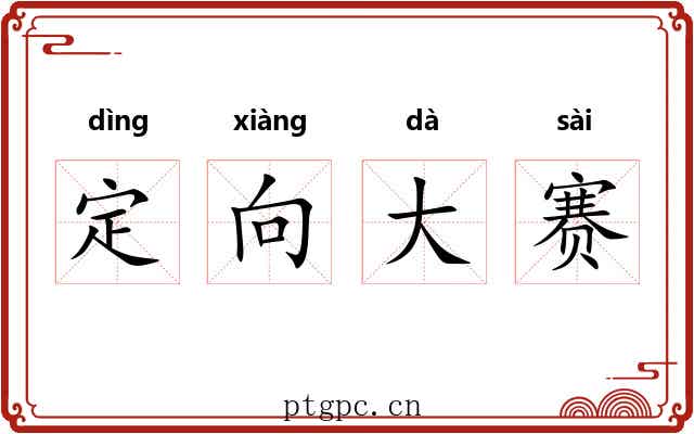 定向大赛 定向大赛