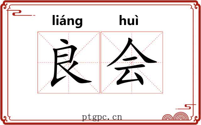 良会 良会