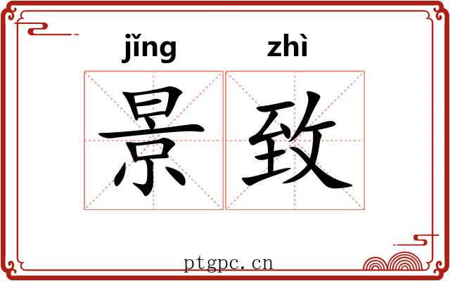 景致 景致