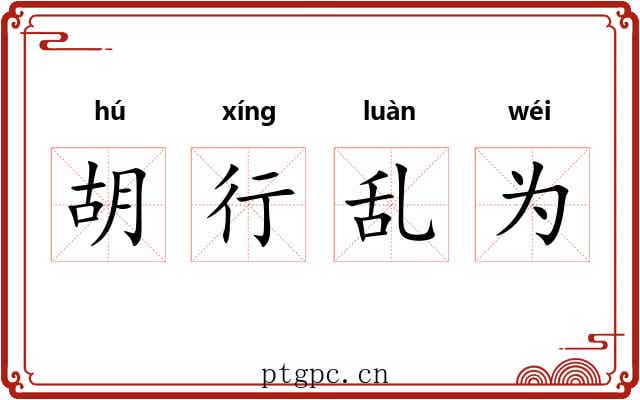 胡行乱为 胡行乱为