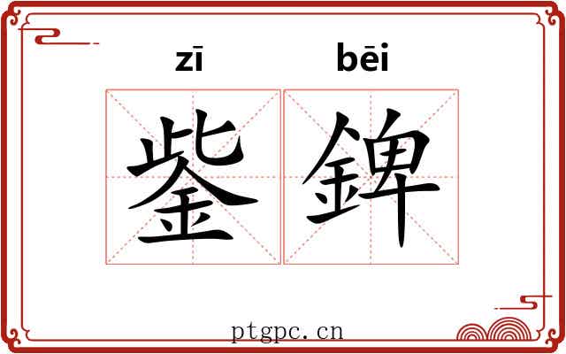 鈭錍