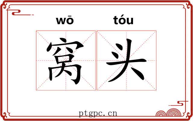 窝头