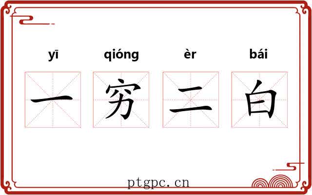 一穷二白 一穷二白