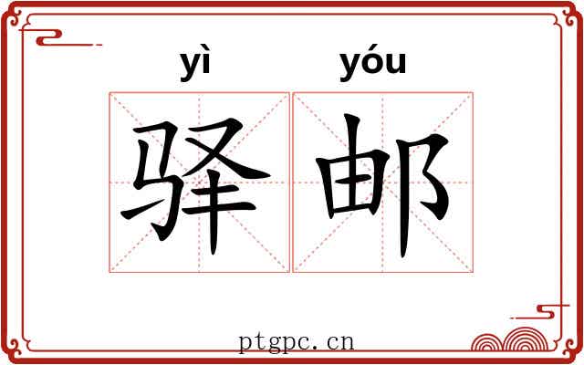 驿邮