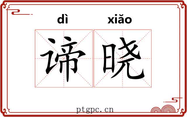 谛晓
