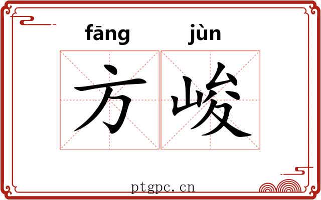 方峻