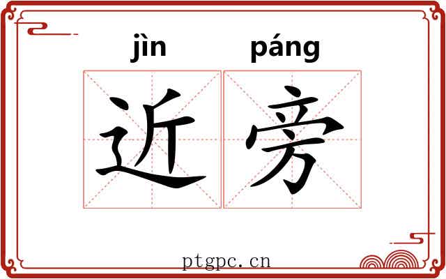 近旁 近旁