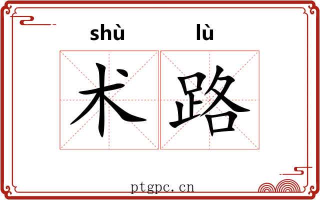 术路 术路
