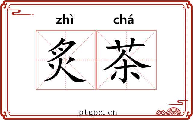 炙茶 炙茶