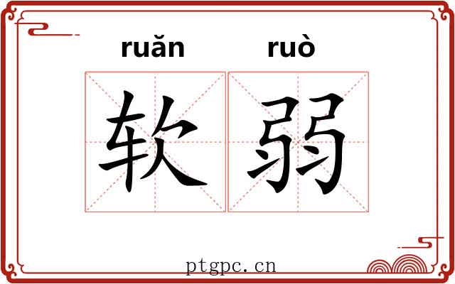 软弱