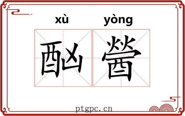 酗醟