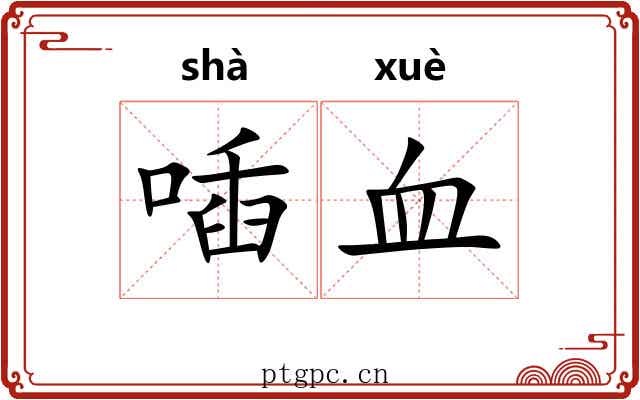 喢血