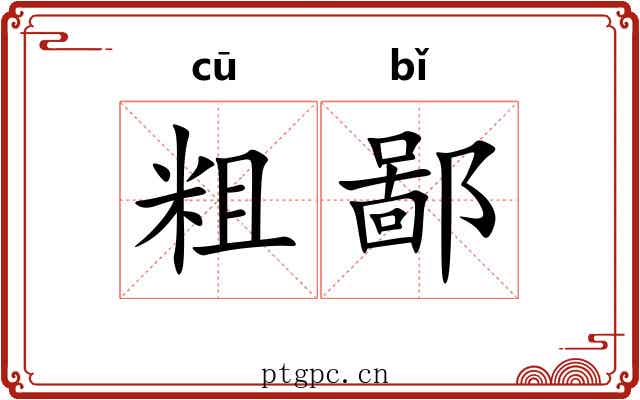 粗鄙 粗鄙