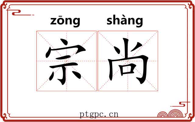 宗尚 宗尚