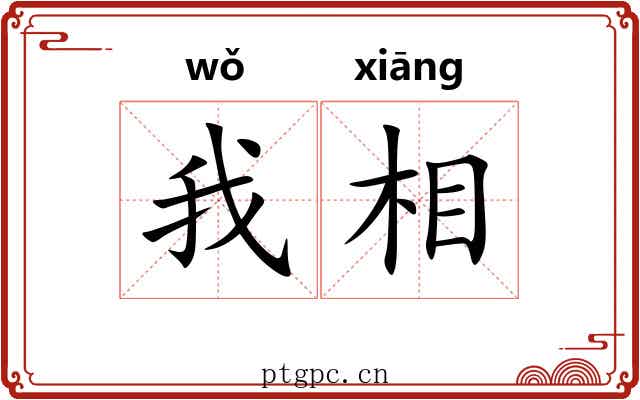 我相 我相