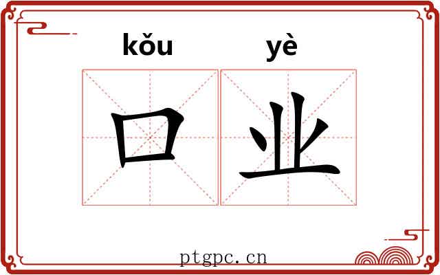 口业 口业