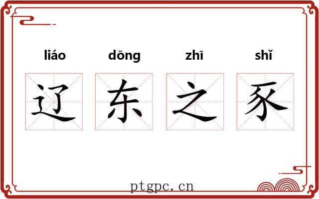 辽东之豕 辽东之豕