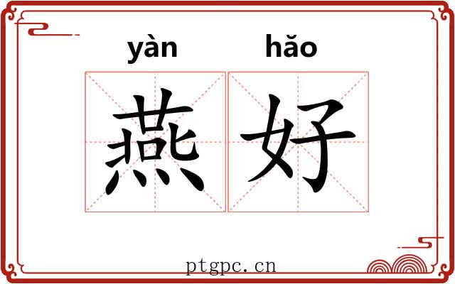 燕好 燕好